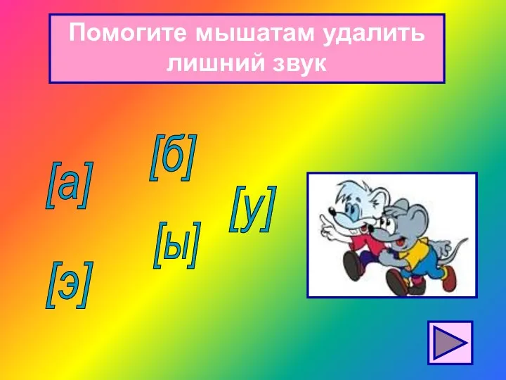 Помогите мышатам удалить лишний звук [у] [ы] [б] [а] [э]