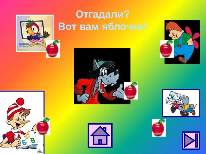 Отгадали? Вот вам яблочки!