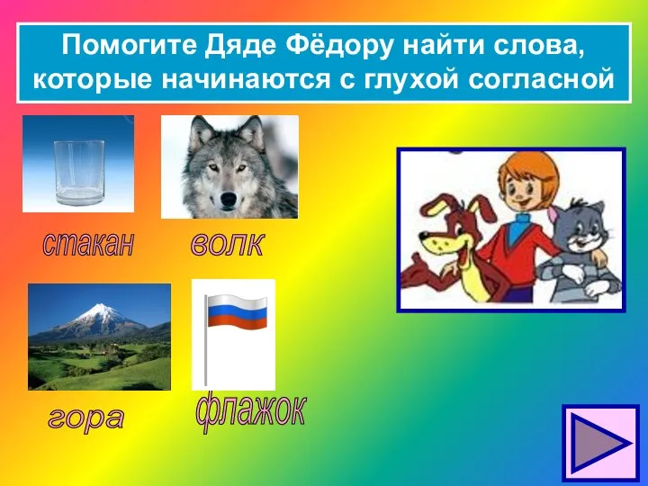 Помогите Дяде Фёдору найти слова, которые начинаются с глухой согласной