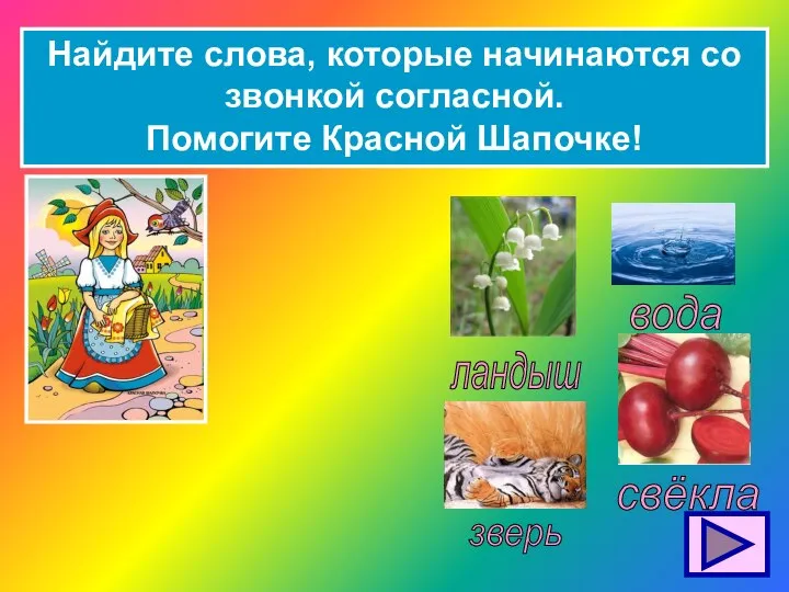 Найдите слова, которые начинаются со звонкой согласной. Помогите Красной Шапочке!