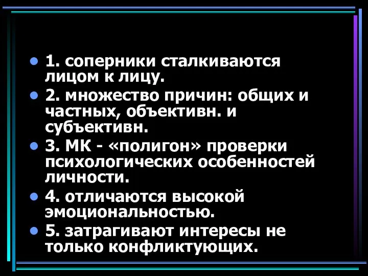 1. соперники сталкиваются лицом к лицу. 2. множество причин: общих и