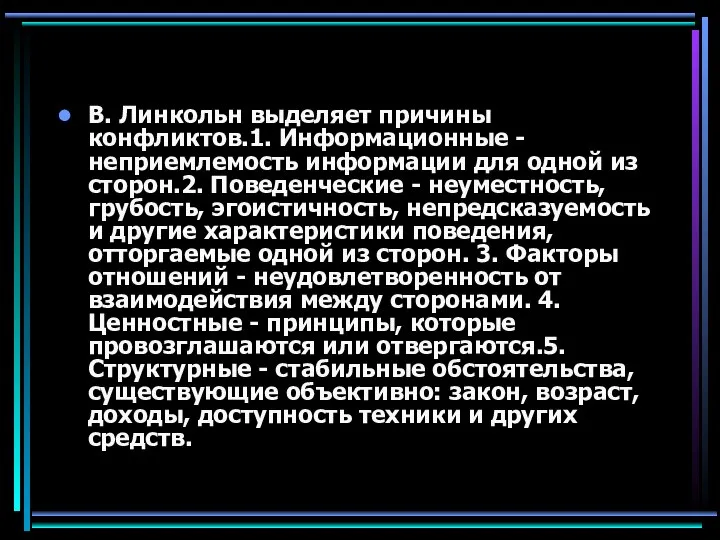 В. Линкольн выделяет причины конфликтов.1. Информационные - неприемлемость информации для одной