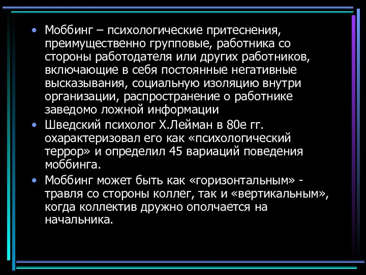 Моббинг – психологические притеснения, преимущественно групповые, работника со стороны работодателя или