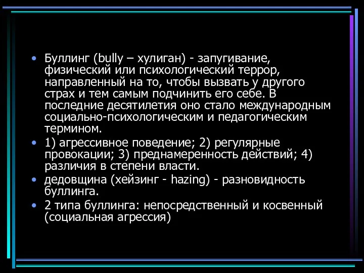 Буллинг (bully – хулиган) - запугивание, физический или психологический террор, направленный