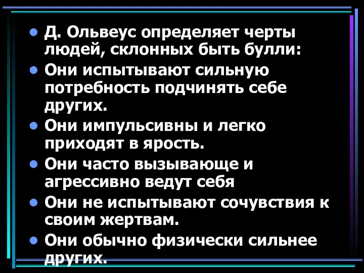 Д. Ольвеус определяет черты людей, склонных быть булли: Они испытывают сильную