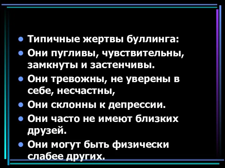 Типичные жертвы буллинга: Они пугливы, чувствительны, замкнуты и застенчивы. Они тревожны,