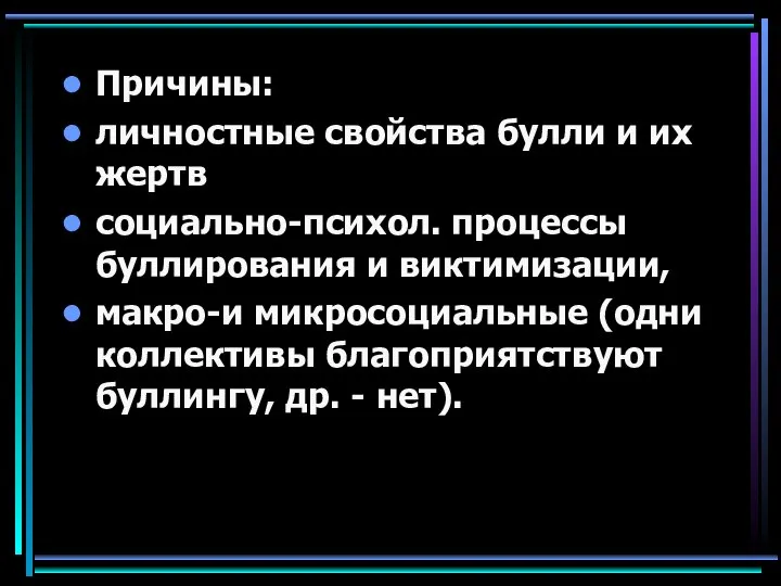 Причины: личностные свойства булли и их жертв социально-психол. процессы буллирования и