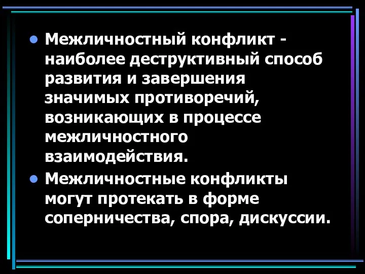 Межличностный конфликт - наиболее деструктивный способ развития и завершения значимых противоречий,