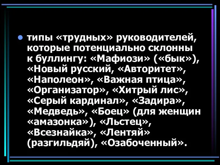 типы «трудных» руководителей, которые потенциально склонны к буллингу: «Мафиози» («бык»), «Новый