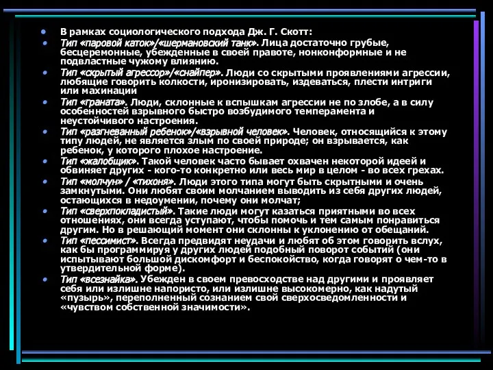 В рамках социологического подхода Дж. Г. Скотт: Тип «паровой каток»/«шермановский танк».