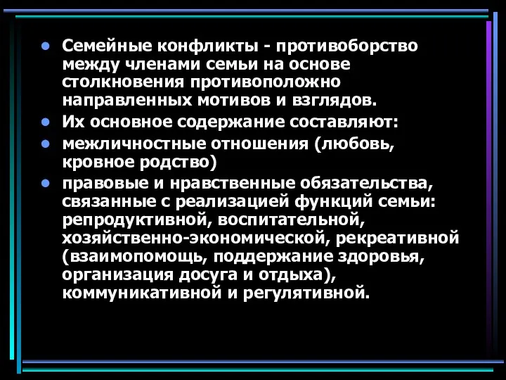 Семейные конфликты - противоборство между членами семьи на основе столкновения противоположно