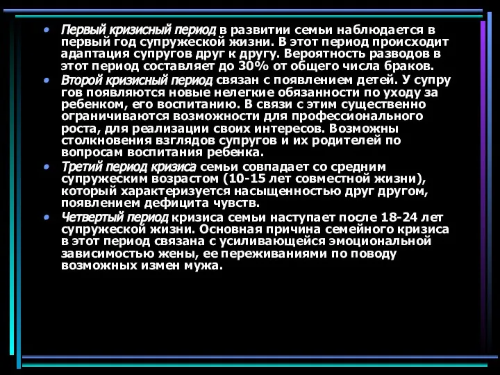 Первый кризисный период в развитии семьи наблюдается в первый год супружеской