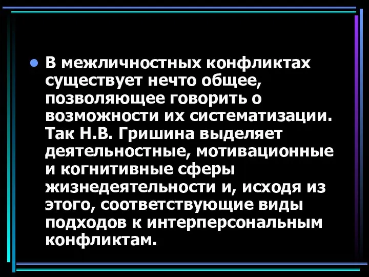 В межличностных конфликтах существует нечто общее, позволяющее говорить о возможности их