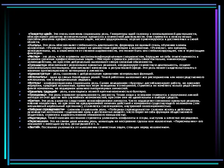 «Генератор идей». Это очень значимая социальная роль. Генераторы идей склонны к