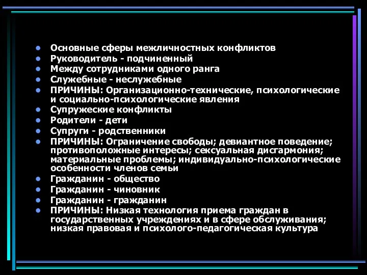 Основные сферы межличностных конфликтов Руководитель - подчиненный Между сотрудниками одного ранга