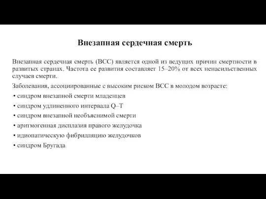 Внезапная сердечная смерть Внезапная сердечная смерть (ВСС) является одной из ведущих