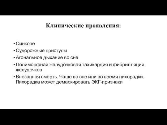 Клинические проявления: Синкопе Судорожные приступы Агональное дыхание во сне Полиморфная желудочковая