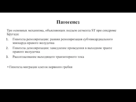 Патогенез Три основных механизма, объясняющих подъем сегмента ST при синдроме Бругада: