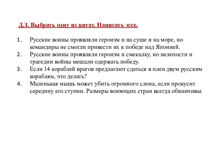 Д.З. Выбрать одну из цитат. Написать эссе. Русские воины проявляли героизм