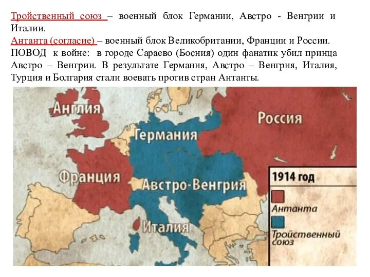 Тройственный союз – военный блок Германии, Австро - Венгрии и Италии.