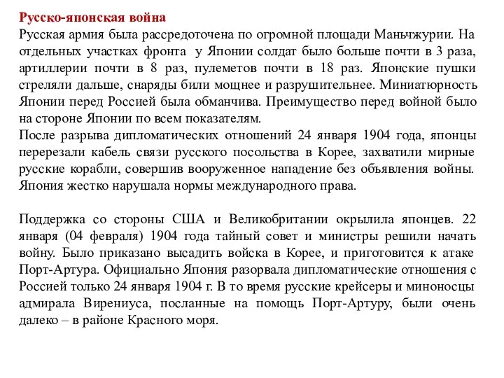 Русско-японская война Русская армия была рассредоточена по огромной площади Маньчжурии. На