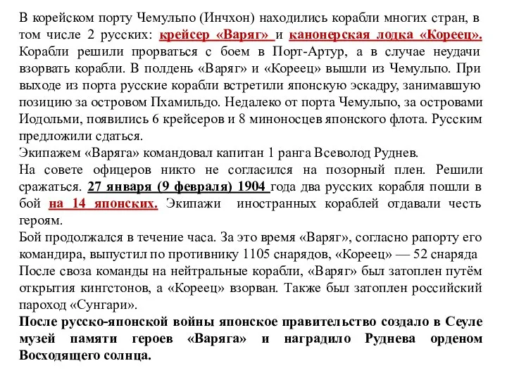 В корейском порту Чемульпо (Инчхон) находились корабли многих стран, в том