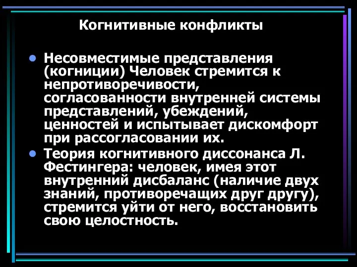 Когнитивные конфликты Несовместимые представления (когниции) Человек стремится к непротиворечивости, согласованности внутренней