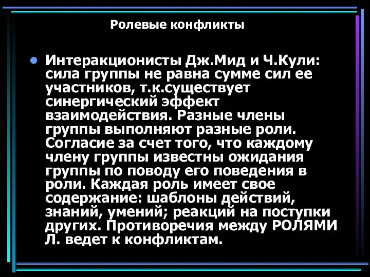 Ролевые конфликты Интеракционисты Дж.Мид и Ч.Кули: сила группы не равна сумме