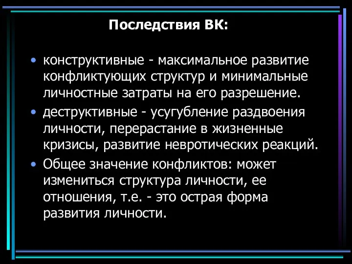 Последствия ВК: конструктивные - максимальное развитие конфликтующих структур и минимальные личностные