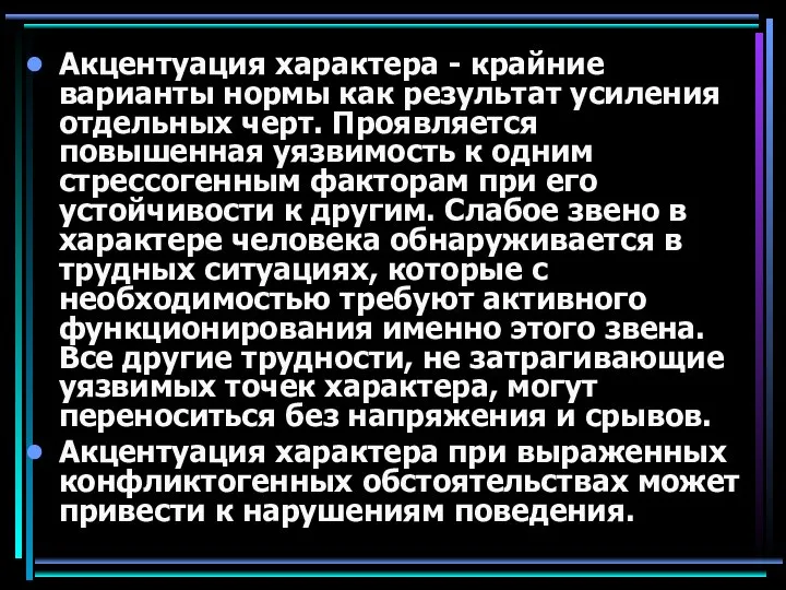 Акцентуация характера - крайние варианты нормы как результат усиления отдельных черт.