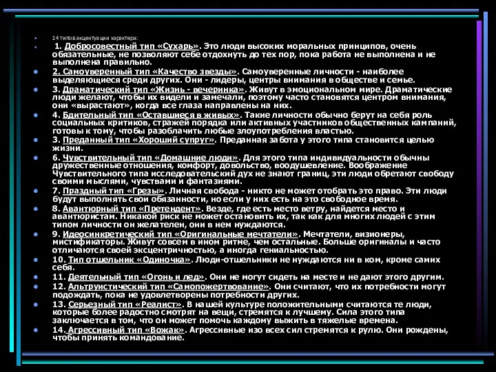 14 типов акцентуации характера: 1. Добросовестный тип «Сухарь». Это люди высоких