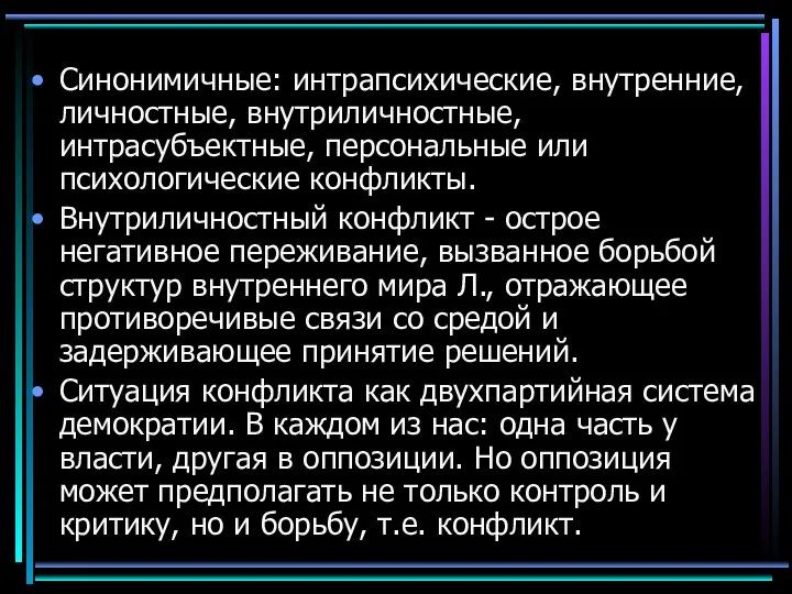 Синонимичные: интрапсихические, внутренние, личностные, внутриличностные, интрасубъектные, персональные или психологические конфликты. Внутриличностный