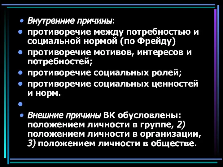 Внутренние причины: противоречие между потребностью и социальной нормой (по Фрейду) противоречие