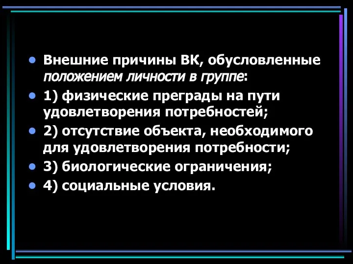 Внешние причины ВК, обусловленные положением личности в группе: 1) физические преграды