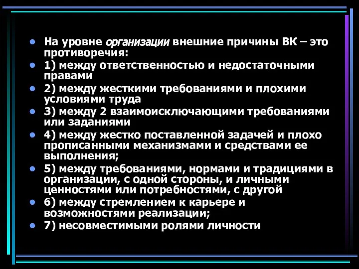 На уровне организации внешние причины ВК – это противоречия: 1) между