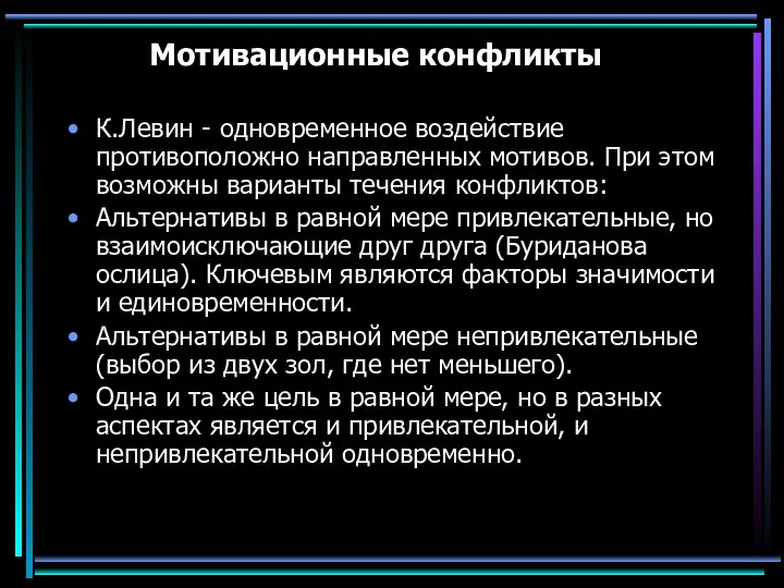 Мотивационные конфликты К.Левин - одновременное воздействие противоположно направленных мотивов. При этом