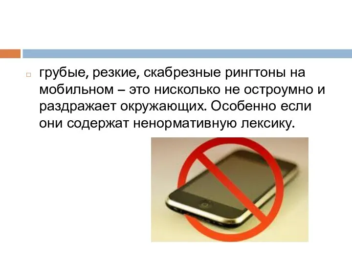 грубые, резкие, скабрезные рингтоны на мобильном – это нисколько не остроумно