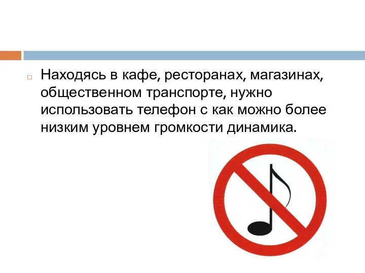 Находясь в кафе, ресторанах, магазинах, общественном транспорте, нужно использовать телефон с