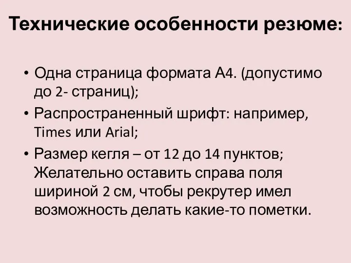 Одна страница формата А4. (допустимо до 2- страниц); Распространенный шрифт: например,