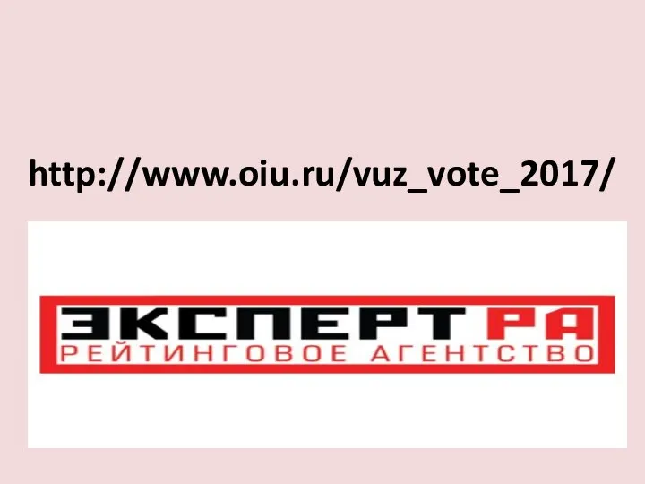 http://www.oiu.ru/vuz_vote_2017/