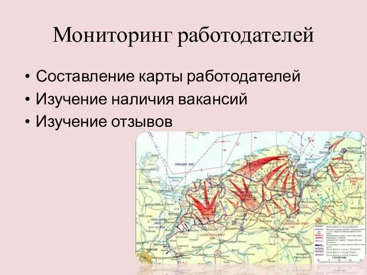 Составление карты работодателей Изучение наличия вакансий Изучение отзывов Мониторинг работодателей