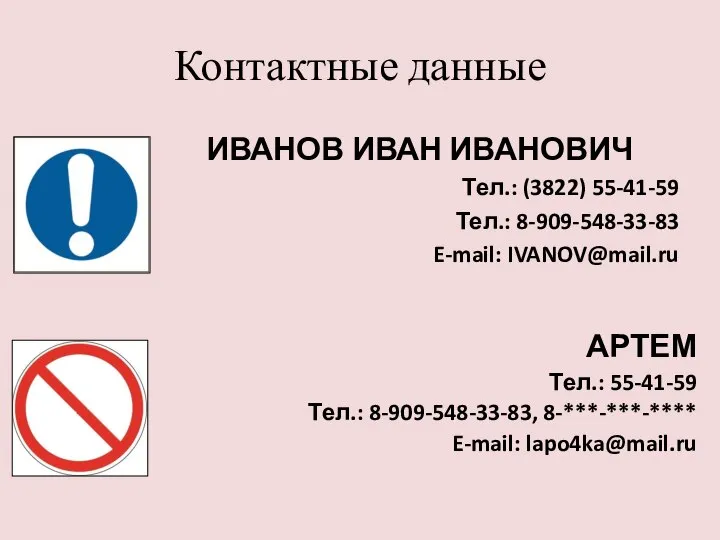 Контактные данные ИВАНОВ ИВАН ИВАНОВИЧ Тел.: (3822) 55-41-59 Тел.: 8-909-548-33-83 E-mail: