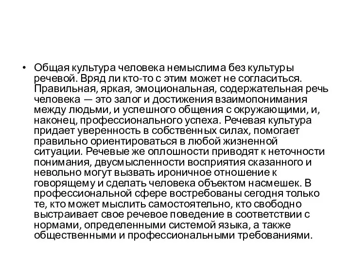 Общая культура человека немыслима без культуры речевой. Вряд ли кто-то с