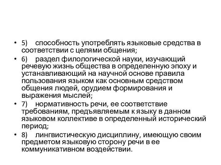 5) способность употреблять языковые средства в соответствии с целями общения; 6)