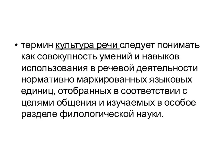 термин культура речи следует понимать как совокупность умений и навыков использования