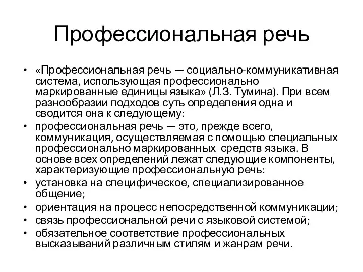 Профессиональная речь «Профессиональная речь — социально-коммуникативная система, использующая профессионально маркированные единицы