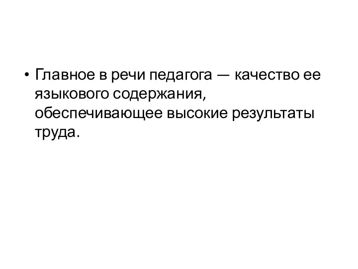 Главное в речи педагога — качество ее языкового содержания, обеспечивающее высокие результаты труда.