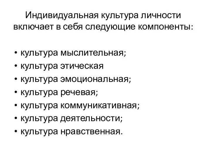 Индивидуальная культура личности включает в себя следующие компоненты: культура мыслительная; культура