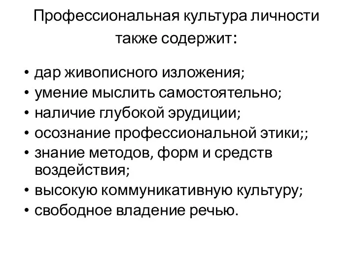 Профессиональная культура личности также содержит: дар живописного изложения; умение мыслить самостоятельно;