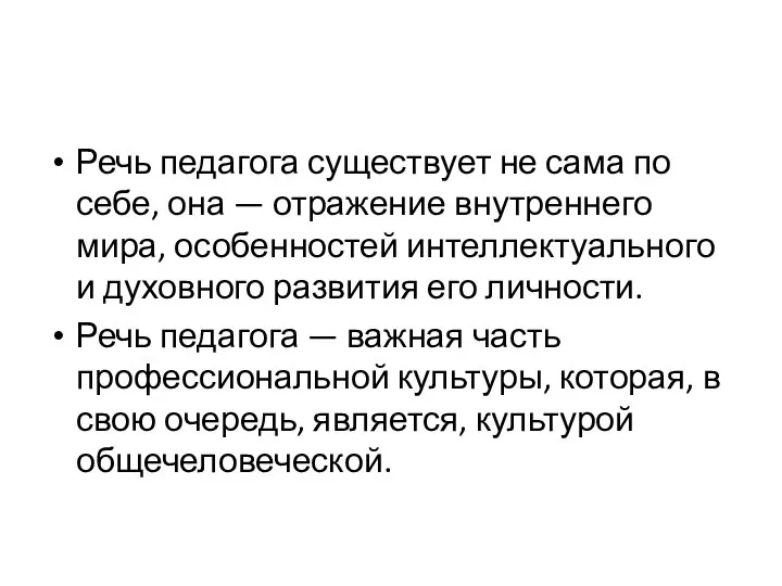 Речь педагога существует не сама по себе, она — отражение внутреннего